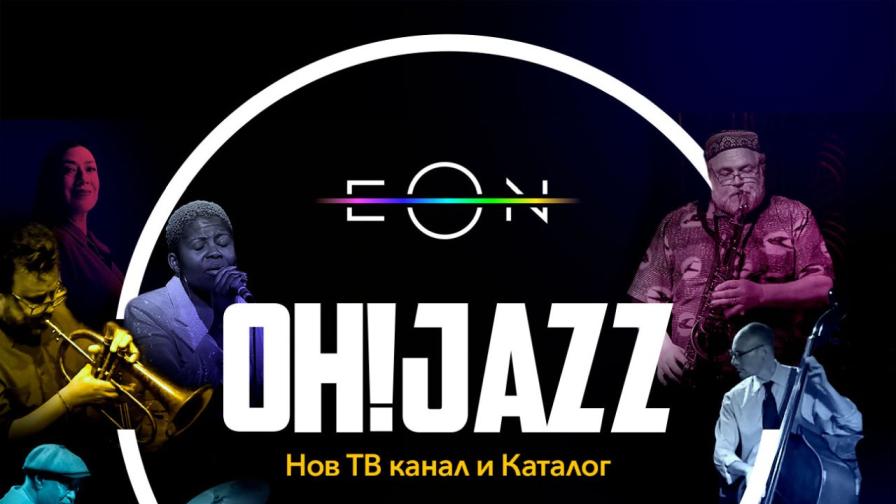 Oh! Jazz и United Group пренасят ексклузивно джаз съдържание в Югоизточна Европа