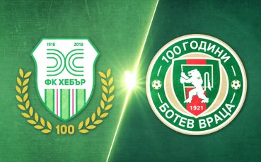 Хебър - Ботев Враца 1:0 /репортаж/