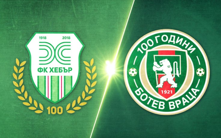 Хебър - Ботев Враца 1:0 /репортаж/