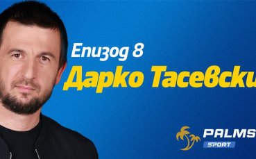 Тасевски пред подкаста Palms Sport: Мечтая да съм старши треньор на „Левски“