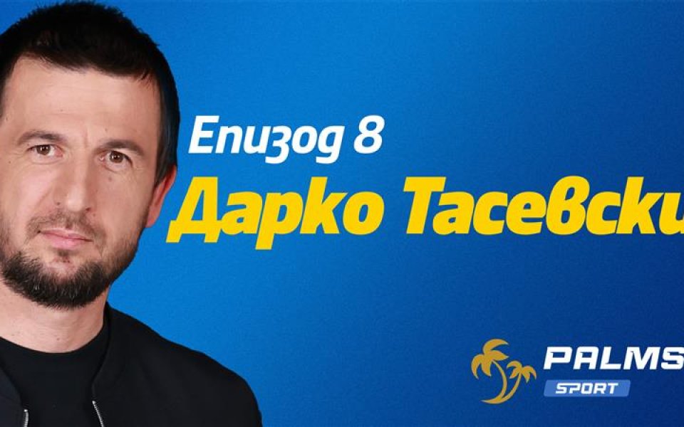 Тасевски пред подкаста Palms Sport: Мечтая да съм старши треньор на „Левски“