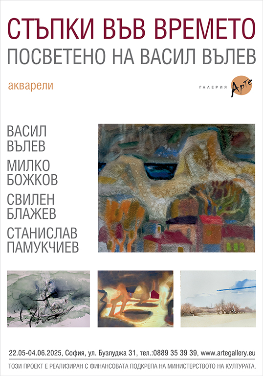 <p>Изложбата - акварел &bdquo;Стъпки във времето &ndash; поколения&ldquo; с автори: Васил Вълев, Милко Божков, Свилен Блажев и Станислав Памукчиев, може да бъде видяна до 4 юни 2025 г. в Галерия &bdquo;Арте&rdquo; на ул. &bdquo;Бузлуджа&ldquo; №31 в София</p>