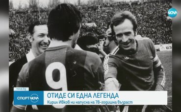 Отиде си голяма легенда на Левски