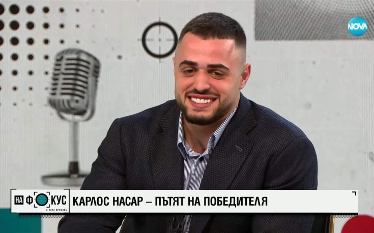 Карлос Насар: Много трудно си простих, но след това се изправих