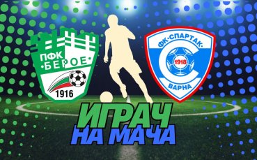 Кой ще бъде №1 на Берое - Спартак Варна, избираш ти!