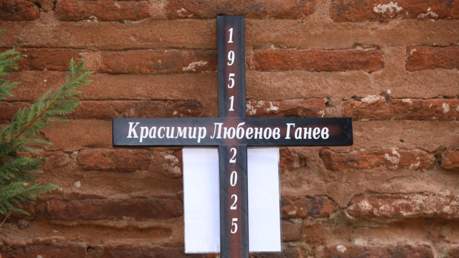 Близки и приятели изпратиха Красимир Ганев в...