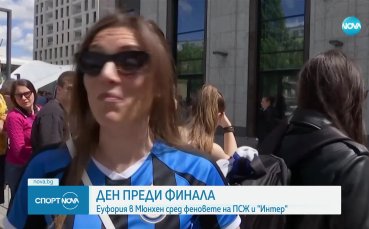 Ден преди финала на ШЛ в Мюнхен - Еуфория сред феновете на ПСЖ и Интер