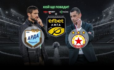 Кой ще играе в Европа? Арда и ЦСКА решават всичко в Кърджали