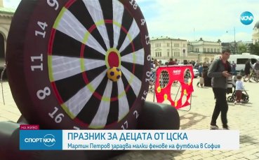 Празник за децата от ЦСКА - Мартин Петров зарадва малки фенове на футбола в София