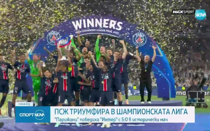 ПСЖ триумфира в Шампионската лига