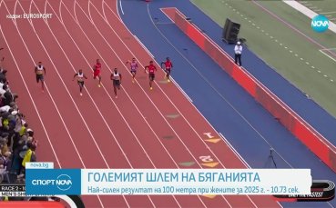 Впечатляващи резултати в Големия шлем на бяганията