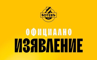 Бъдещето на Ботев Пловдив става ясно в петък