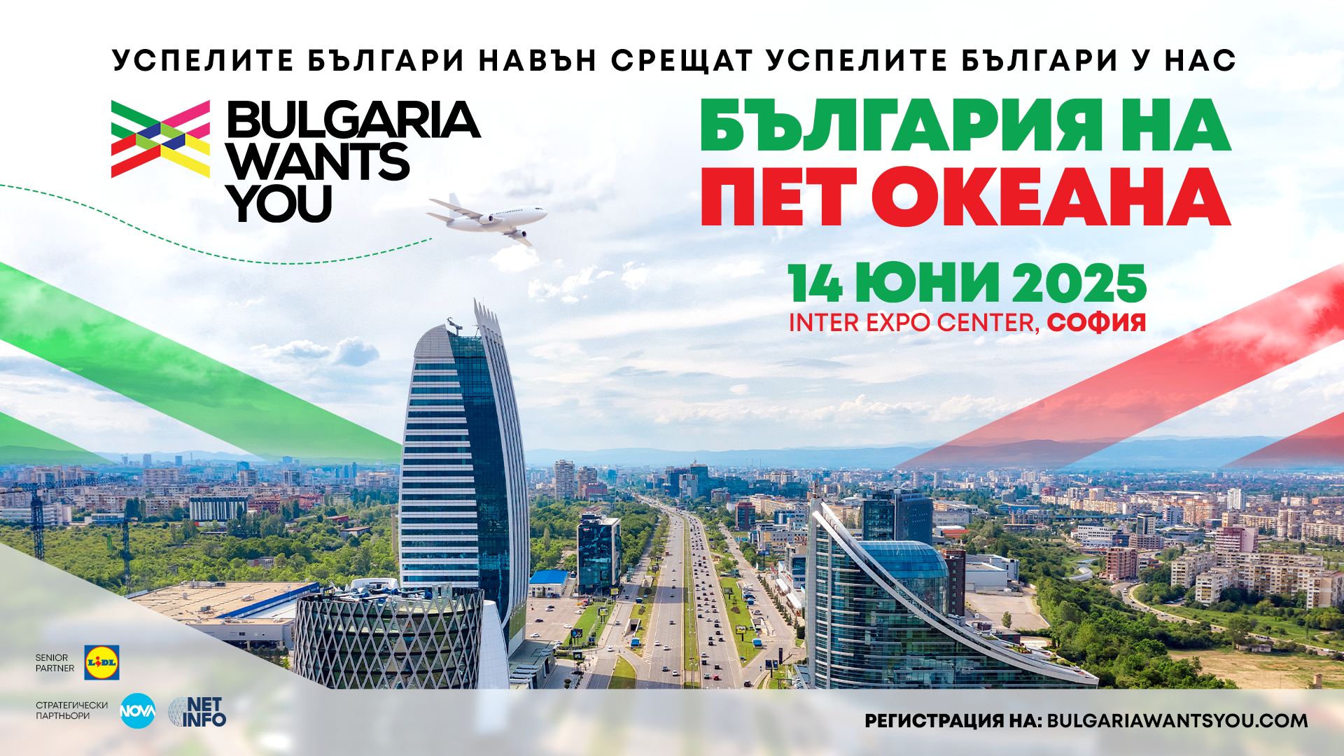 На 14 юни 2025 г инициативата Bulgaria Wants You организира