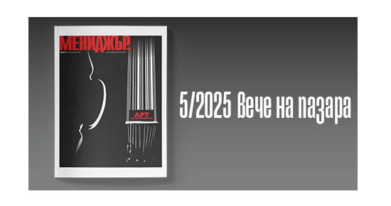 Арт предприемачи – търсете новия брой на сп. Мениджър