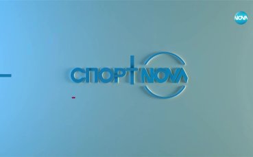Спортни новини на NOVA (16.06.2025)