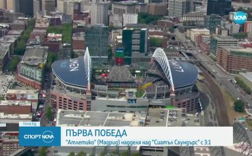 Атлетико Мадрид - Сиатъл Саундърс 3:1 /репортаж/