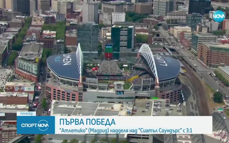 Атлетико Мадрид - Сиатъл Саундърс 3:1 /репортаж/