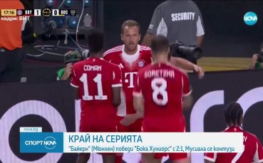 Байерн Мюнхен - Бока Хуниорс 2:1 /репортаж/