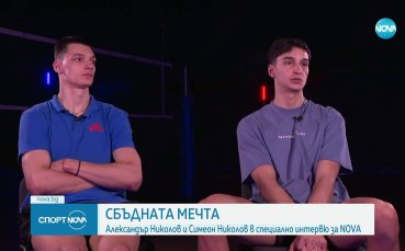 Братя Николови: Ще сбъднем мечтата си на родна земя