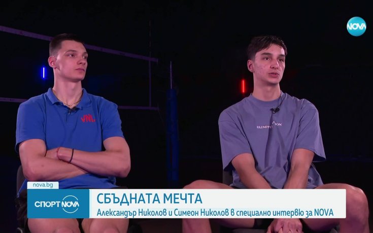Братя Николови: Ще сбъднем мечтата си на родна земя