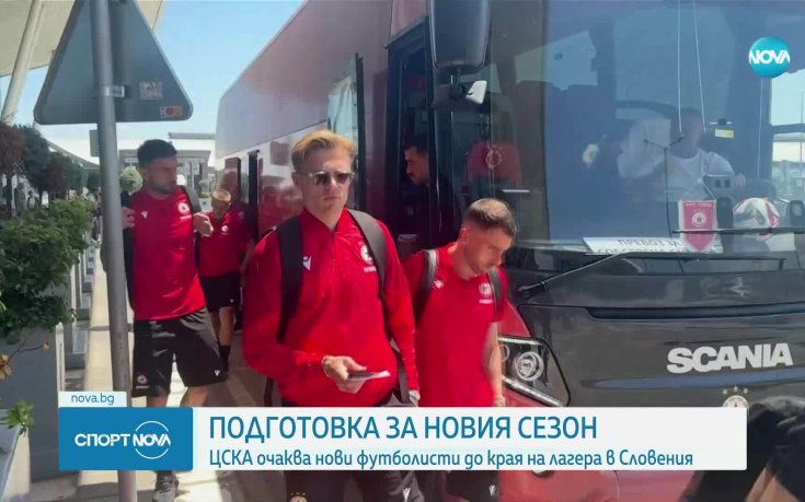 ЦСКА замина за Словения със само един нов играч (видео)
