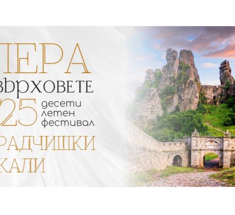 Събитието е част от лятната културна програма на община Белоградчик