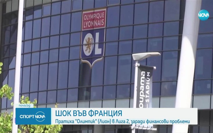 Шок във Франция, изхвърлиха Олимпик Лион от Лига 1