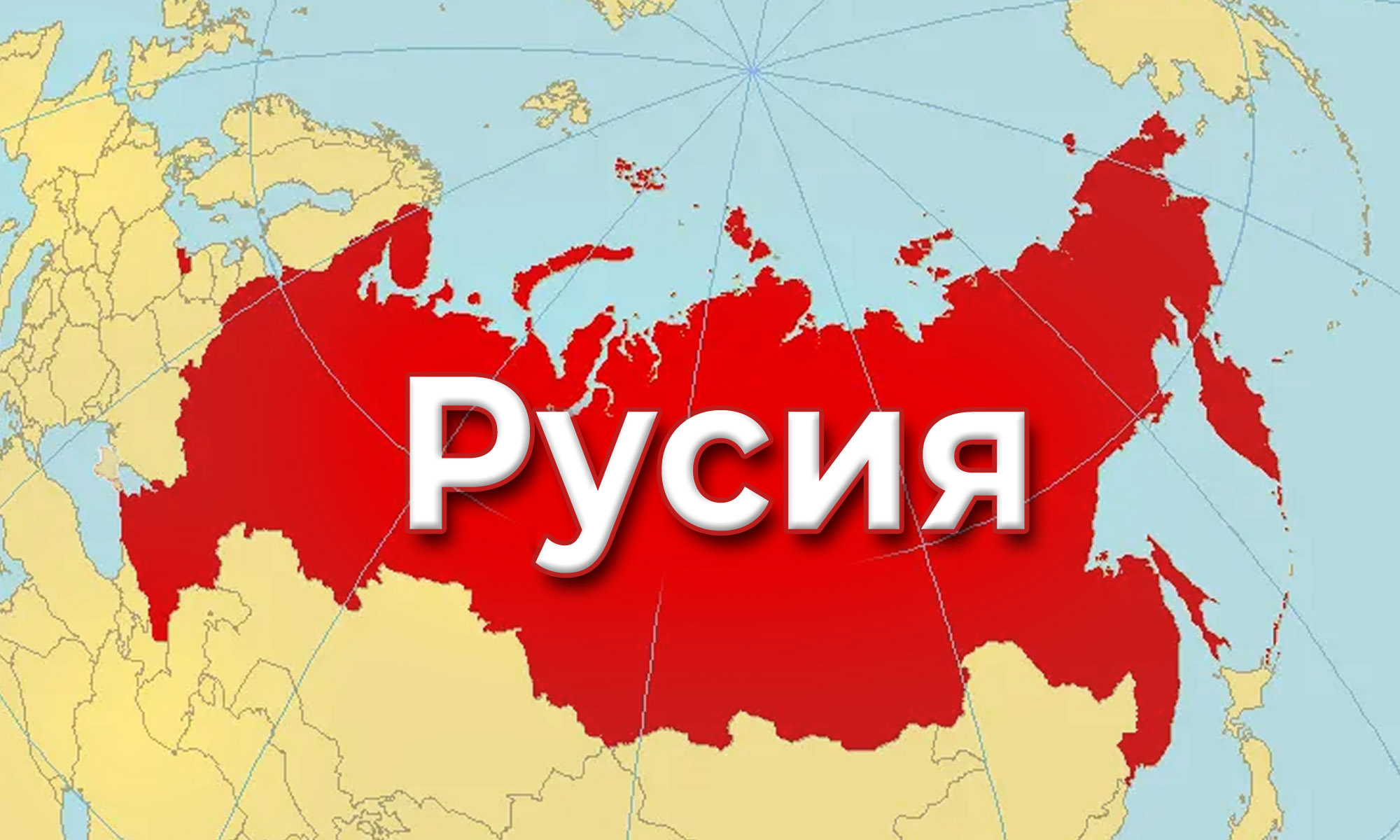 Как Русия пренаписва историята