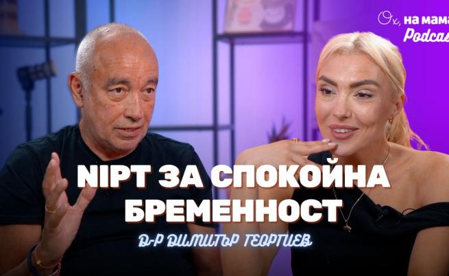 Спокойна бременност: Как неинвазивният пренатален тест дава сигурност