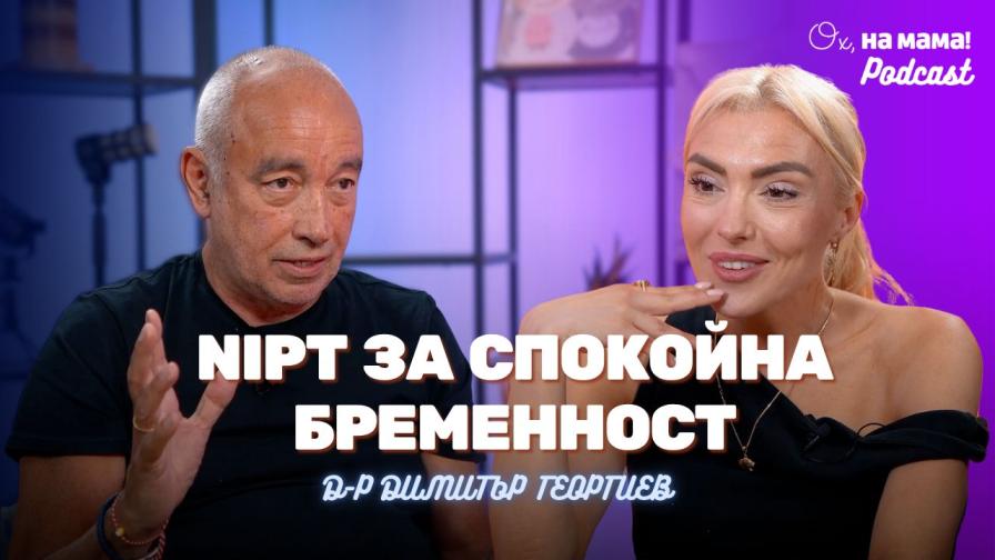 Спокойна бременност: Как неинвазивният пренатален тест дава сигурност