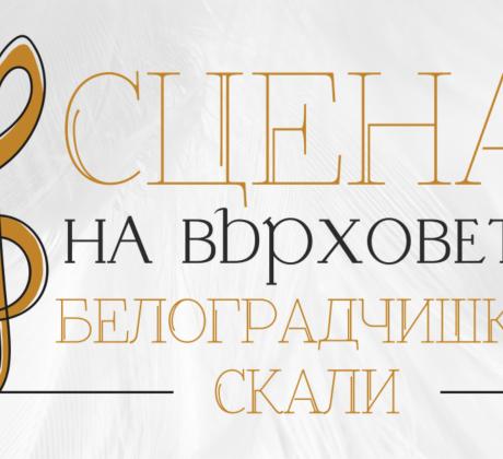 Освен Държавна опера Русе Симфониета Видин и Враца на скалите