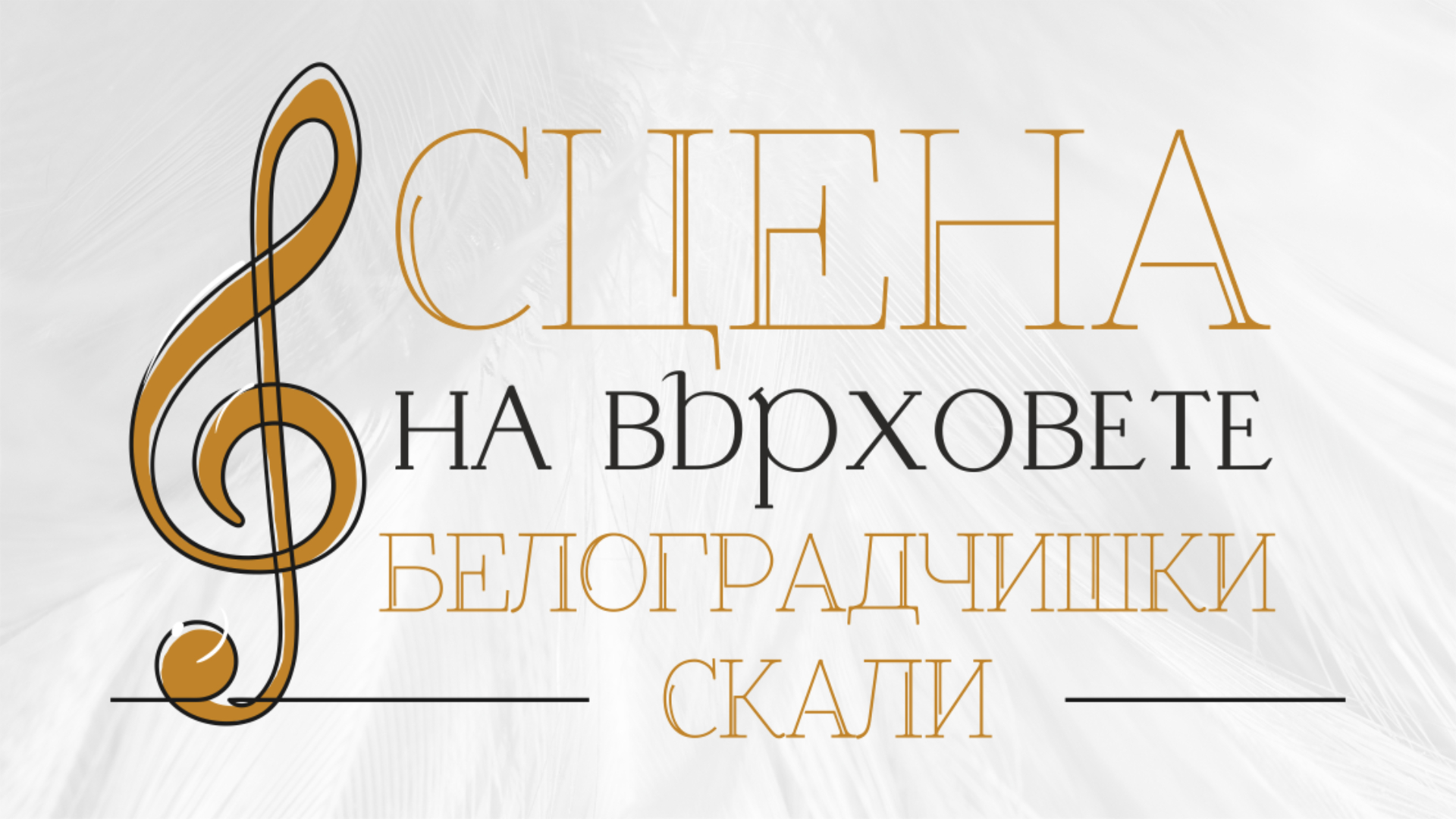 За първи път на живо на „Сцена на върховете“ на Белоградчишките скали - световноизвестният български цигулар Свет Радославов, Миро и Веселин Маринов