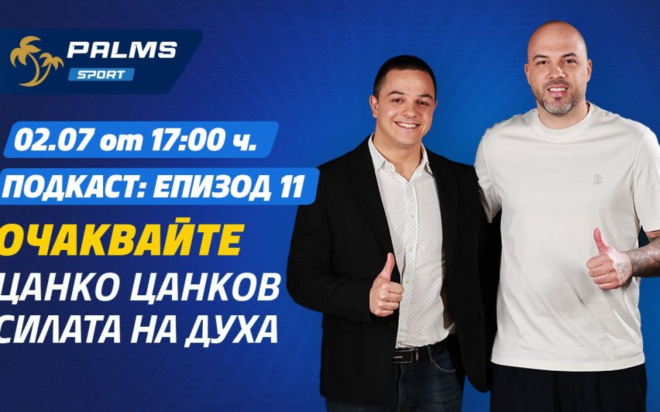 Цанко Цанков в подкаста Palms Sport: Как се покоряват ледени води и Европейския парламент
