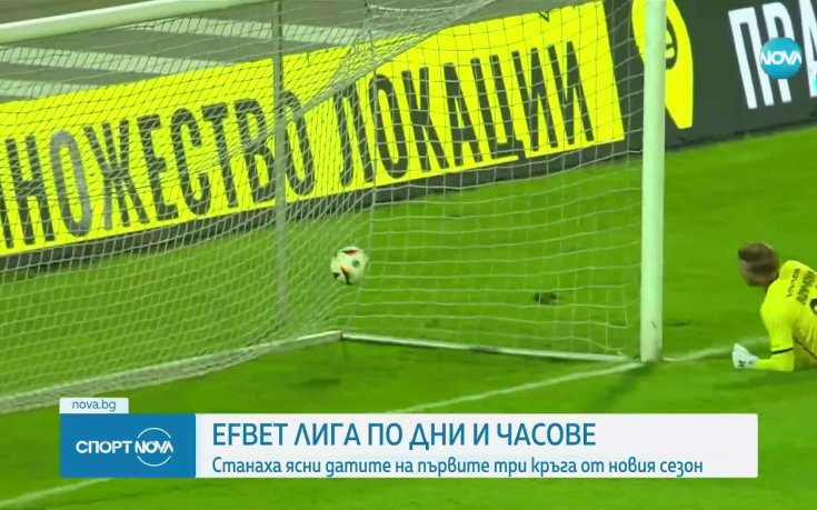 ЦСКА 1948 и Арда откриват новия сезон в efbet Лига, ясна е програмата за първите 3 кръга