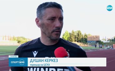 В ЦСКА няма нужда от паника, твърди Душан Керкез