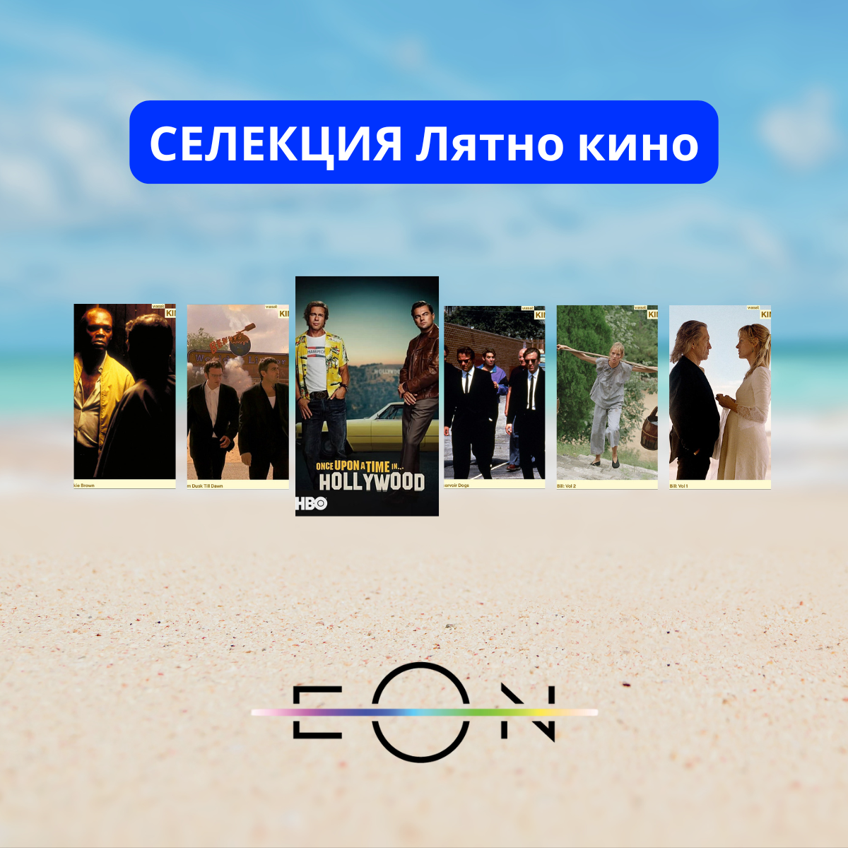Лятно кино с Тарантино за феновете на екшъна в EON Видеотека