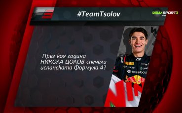 Новият въпрос в играта #TeamTsolov - отговорете и печелете