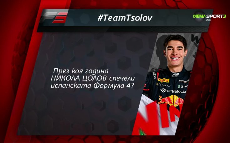 Новият въпрос в играта #TeamTsolov - отговорете и печелете