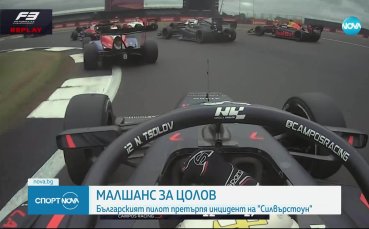 Малшанс за Цолов в спринта на Силвърстоун