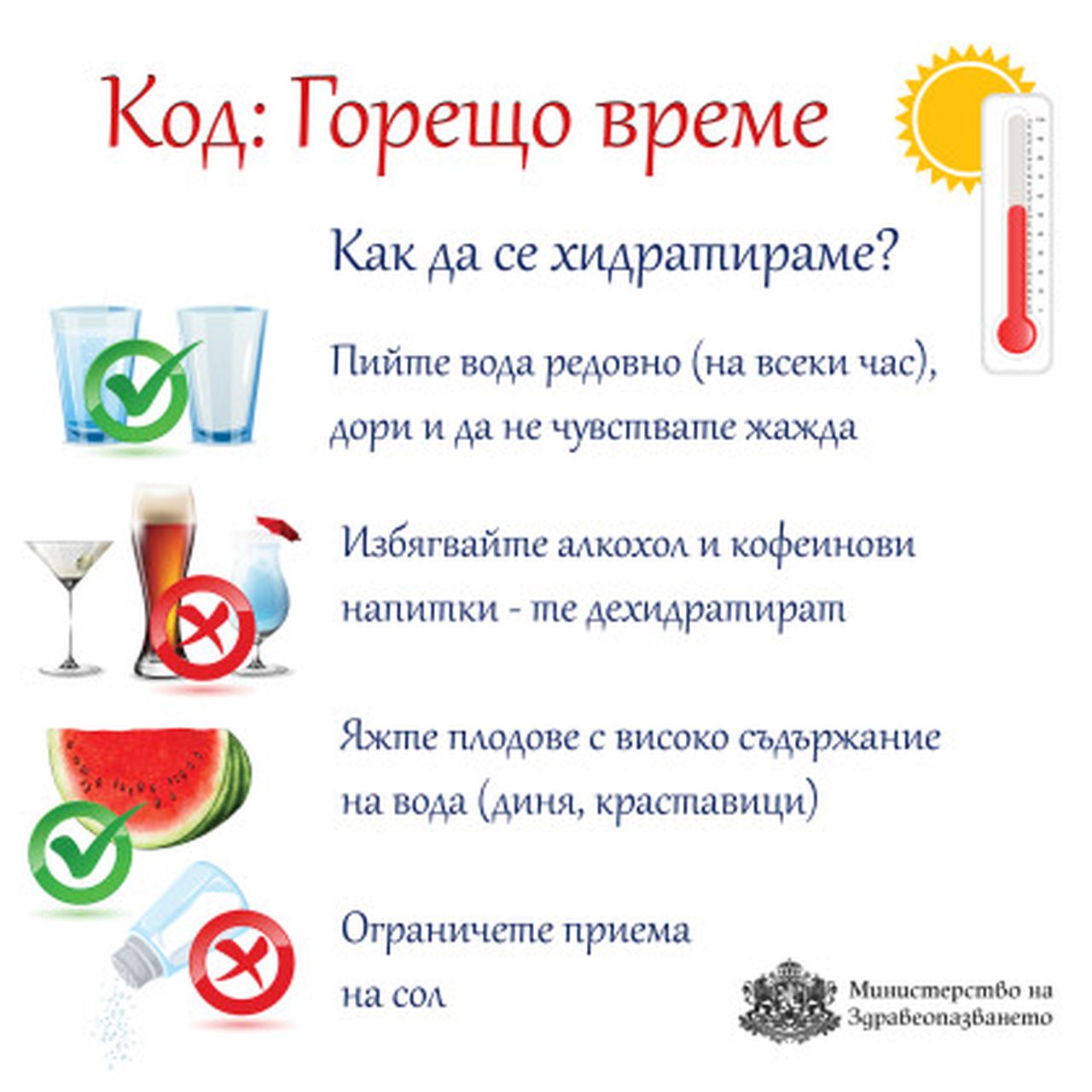 <p>Препоръки на Министерство на здравеопазванео при екстремно високи температури</p>
