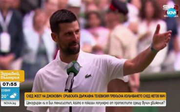 В Сърбия отново цензурираха Новак Джокович