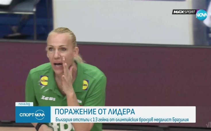 Волейболистките със загуба от Бразилия в Лигата на нациите