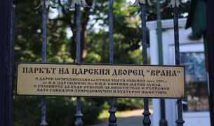 Парк-музей „Врана" загива!, алармира Фонд „Цар Борис и Царица Иоанна"