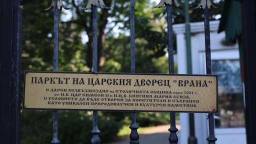 Парк-музей „Врана" загива!, алармира Фонд „Цар Борис и Царица Иоанна"