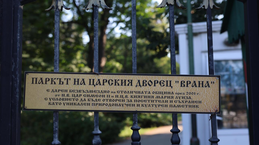 Парк-музей „Врана" загива!, алармира Фонд „Цар Борис и Царица Иоанна"