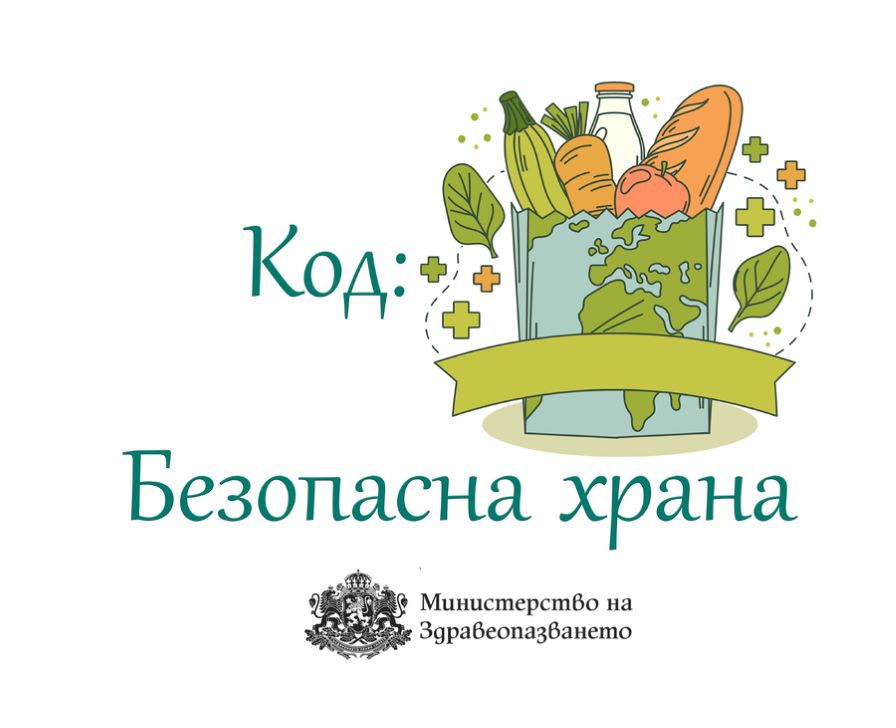 Безопасно хранене през летните месеци: Министерството на здравеопазването с препоръки