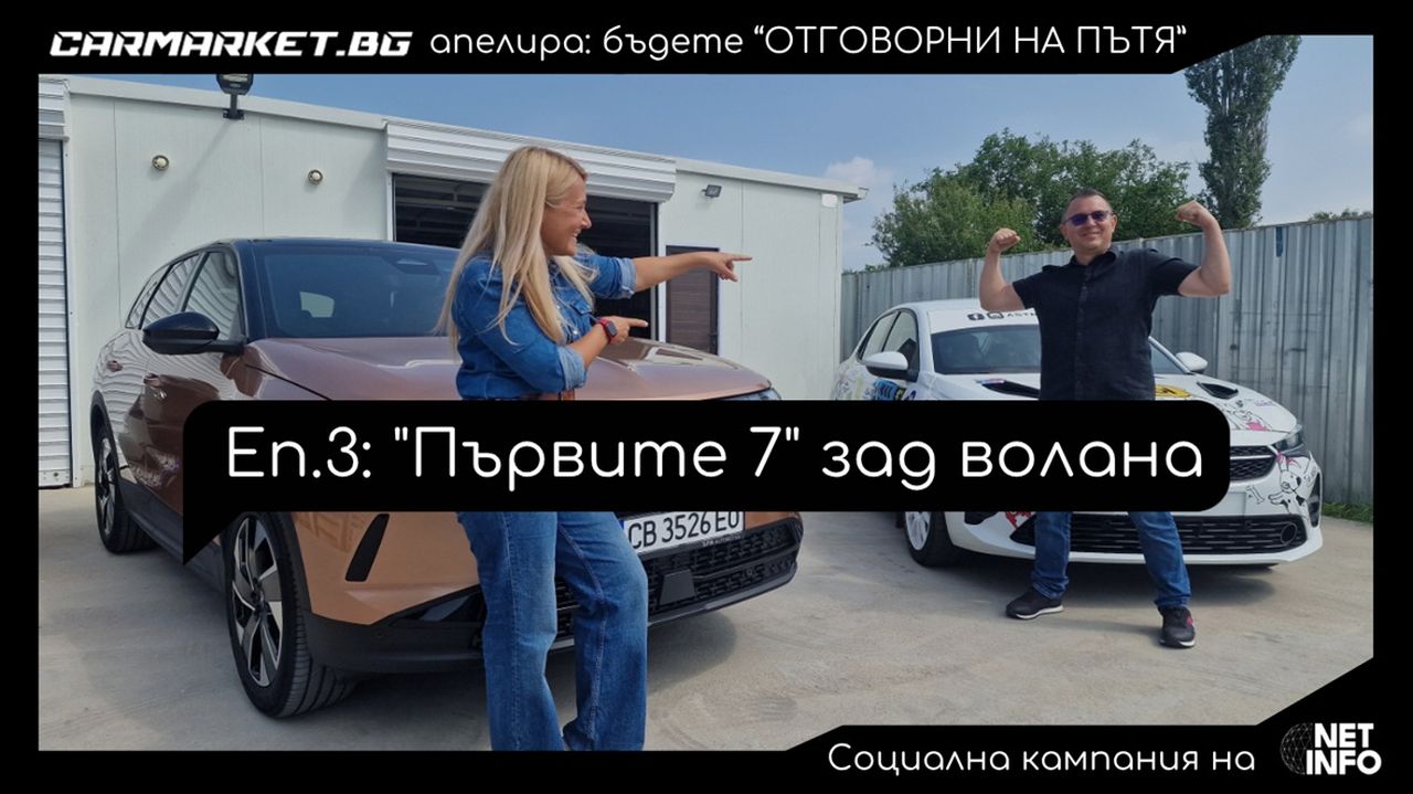 „Отговорни на пътя“, еп. 3: Първите 7 зад волана (ВИДЕО)