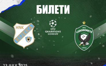 Пуснаха билетите за гостуването на Лудогорец в Риека