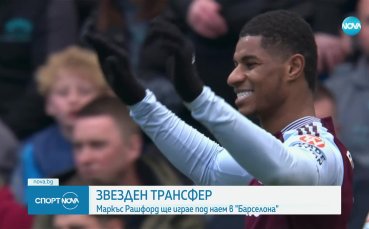 Рашфорд пристигна в Барселона, представят го утре