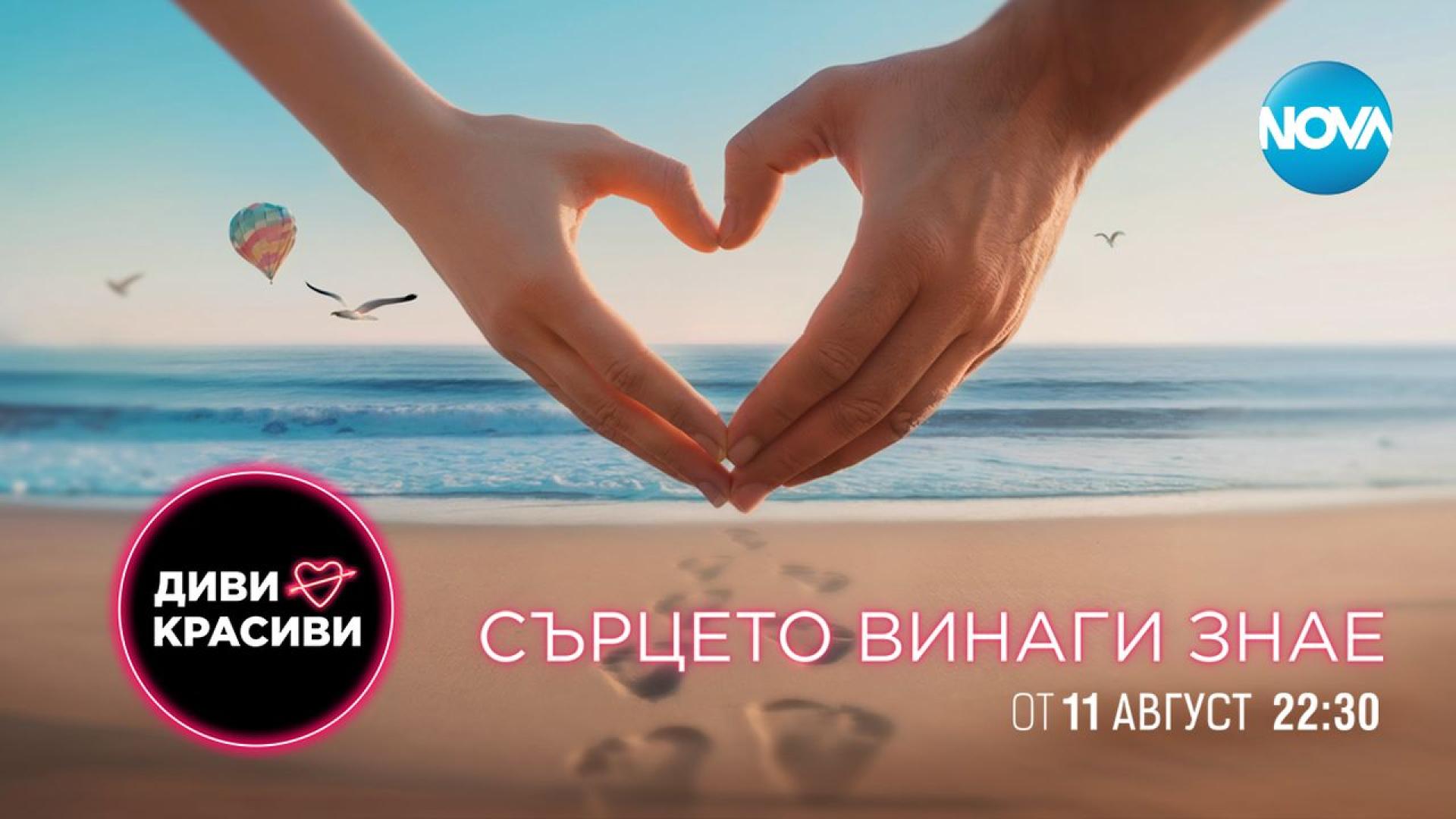 Любовни искри и вълнуващи емоции на морския бряг предлага NOVA